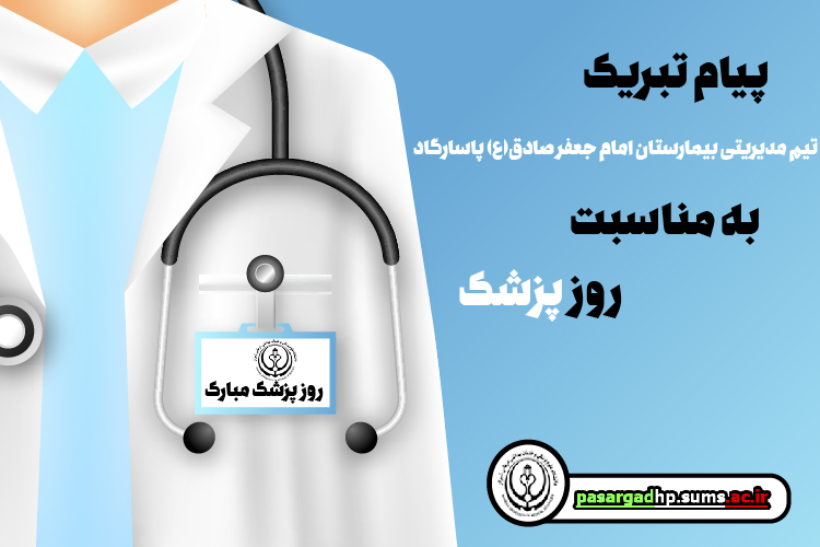 پیام تبریک تیم مدیریتی بیمارستان امام جعفر صادق(ع) پاسارگاد به مناسبت روز پزشک؛